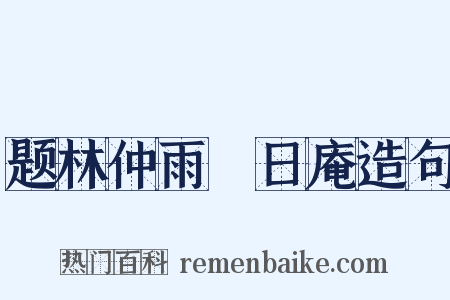 题林仲雨皦日庵造句是什么意思的图片